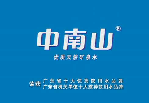 熱烈慶祝中南山礦泉水官方網(wǎng)站正式開通，歡迎廣大客戶訪問！